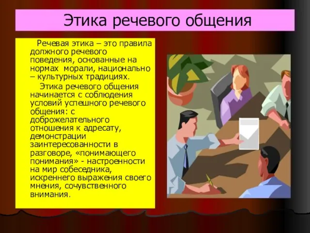 Этика речевого общения Речевая этика – это правила должного речевого поведения, основанные