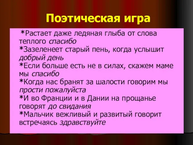 Поэтическая игра *Растает даже ледяная глыба от слова теплого спасибо *Зазеленеет старый