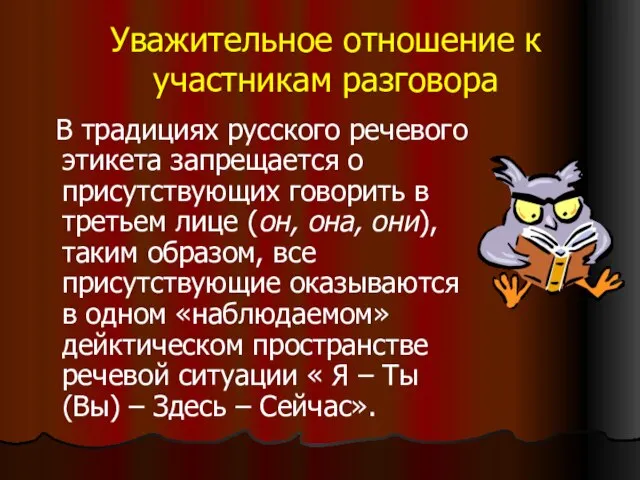 Уважительное отношение к участникам разговора В традициях русского речевого этикета запрещается о