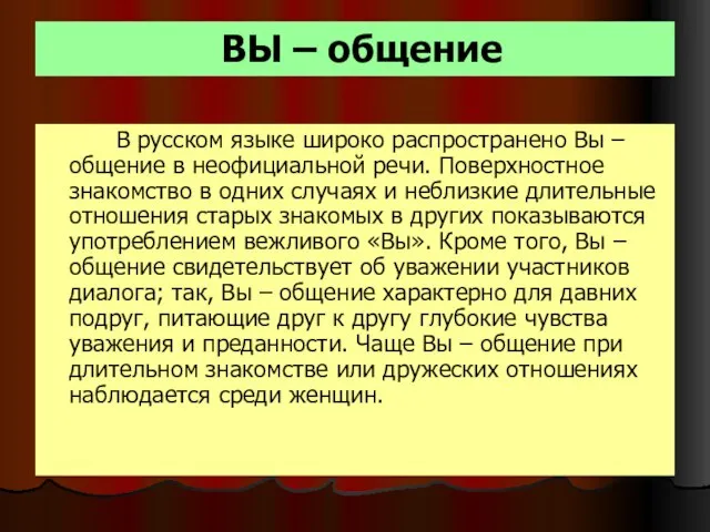 ВЫ – общение В русском языке широко распространено Вы – общение в