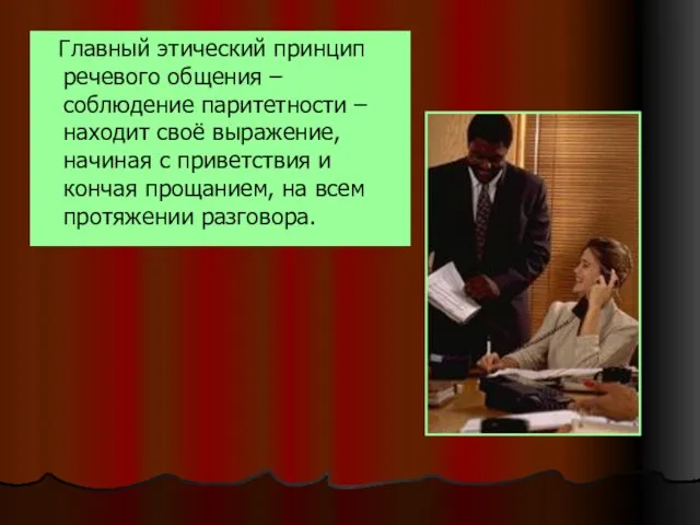 Главный этический принцип речевого общения – соблюдение паритетности – находит своё выражение,