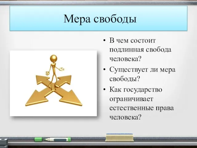 Мера свободы В чем состоит подлинная свобода человека? Существует ли мера свободы?