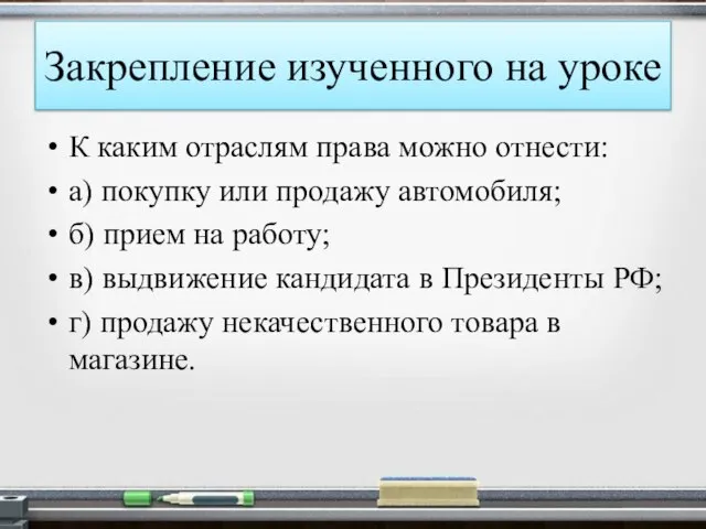 Закрепление изученного на уроке К каким отраслям права можно отнести: а) покупку