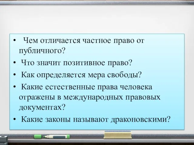 Чем отличается частное право от публичного? Что значит позитивное право? Как определяется