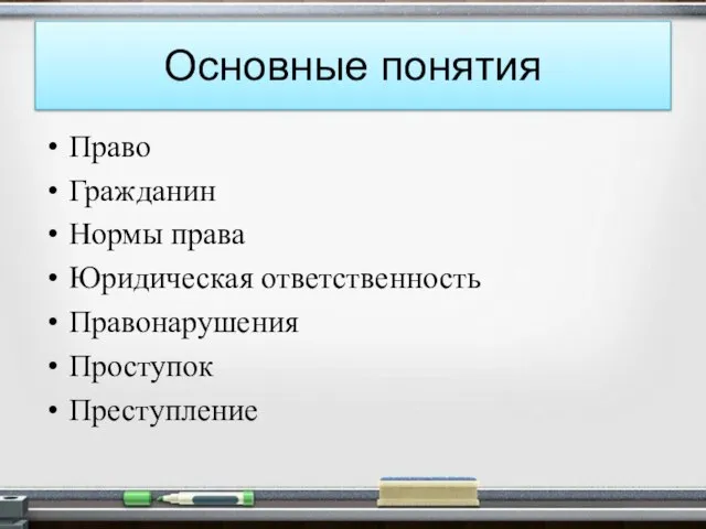 Основные понятия Право Гражданин Нормы права Юридическая ответственность Правонарушения Проступок Преступление