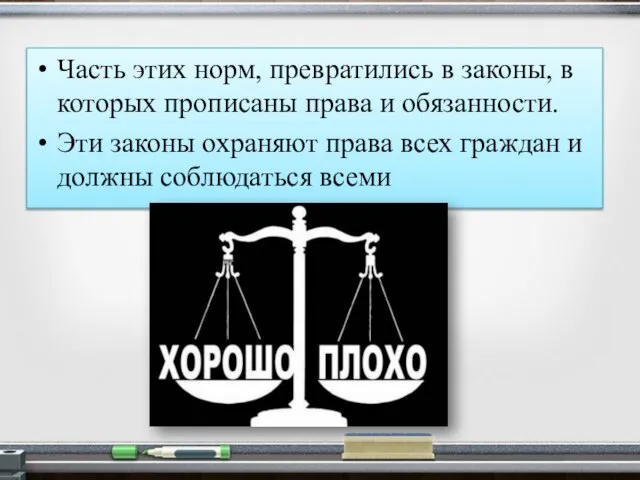 Часть этих норм, превратились в законы, в которых прописаны права и обязанности.