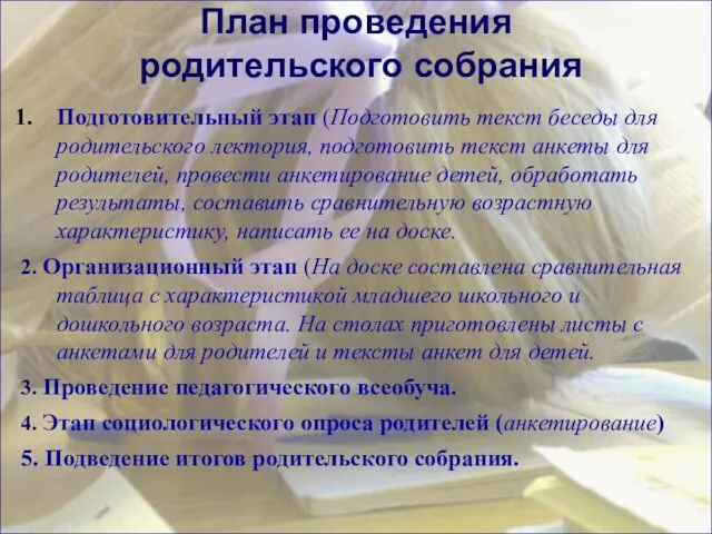 План проведения родительского собрания Подготовительный этап (Подготовить текст беседы для родительского лектория,