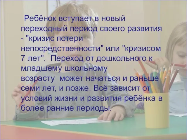 Ребёнок вступает в новый переходный период своего развития - "кризис потери непосредственности"