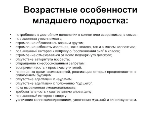 Возрастные особенности младшего подростка: потребность в достойном положении в коллективе сверстников, в