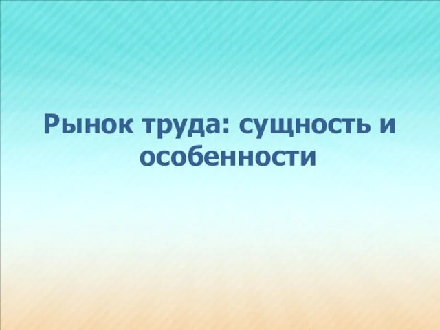 Рынок труда: сущность и особенности