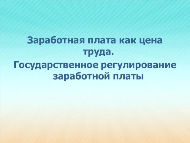 Заработная плата как цена труда. Государственное регулирование заработной платы