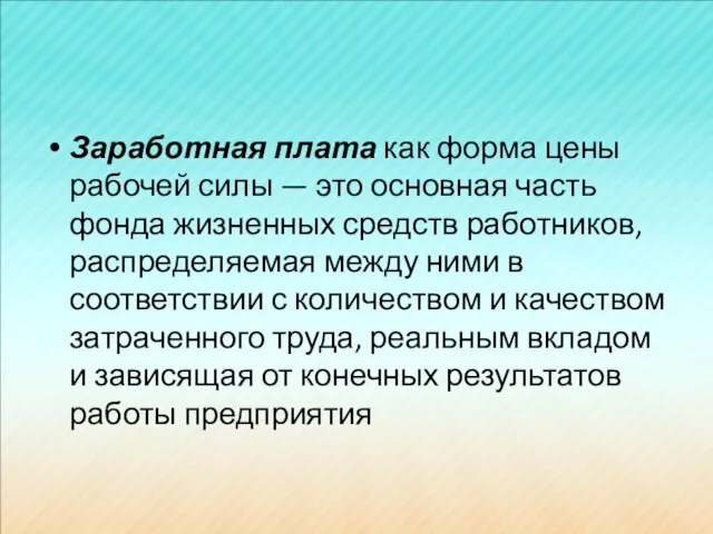 Заработная плата как форма цены рабочей силы — это основная часть фонда