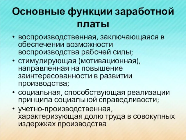 Основные функции заработной платы воспроизводственная, заключающаяся в обеспечении возможности воспроизводства рабочей силы;