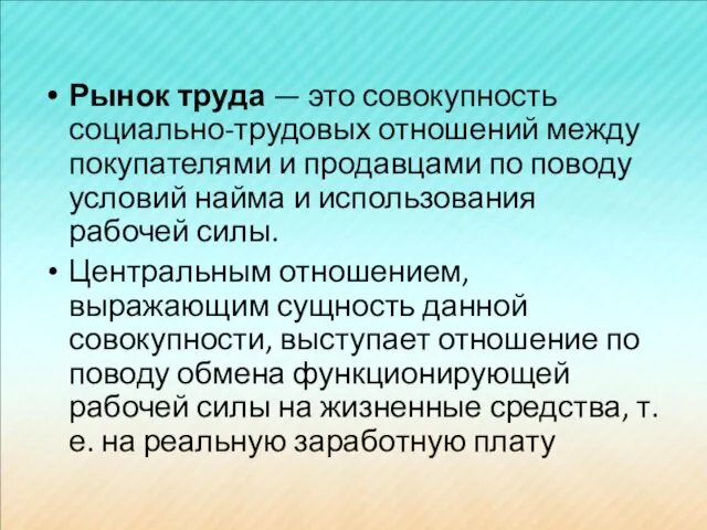 Рынок труда — это совокупность социально-трудовых отношений между покупателями и продавцами по