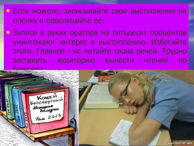 Если можете, записывайте свое выступление на пленку и прослушайте ее. Записи в