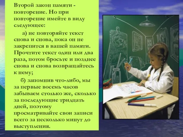 Второй закон памяти - повторение. Но при повторение имейте в виду следующее: