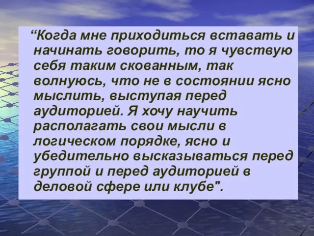 “Когда мне приходиться вставать и начинать говорить, то я чувствую себя таким