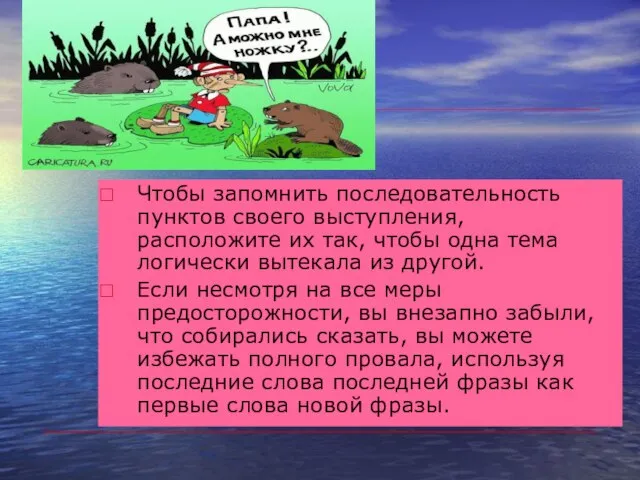 Чтобы запомнить последовательность пунктов своего выступления, расположите их так, чтобы одна тема