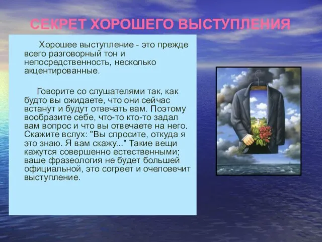 СЕКРЕТ ХОРОШЕГО ВЫСТУПЛЕНИЯ Хорошее выступление - это прежде всего разговорный тон и