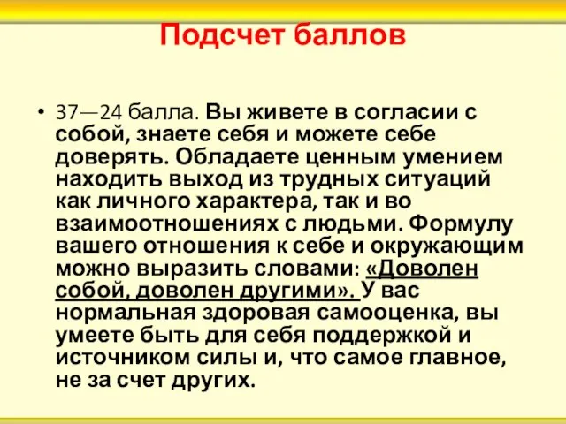 Подсчет баллов 37—24 балла. Вы живете в согласии с собой, знаете себя