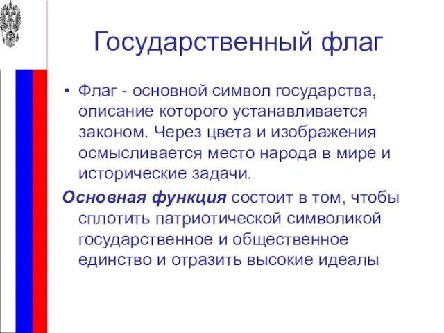 Государственный флаг Флаг - основной символ государства, описание которого устанавливается законом. Через