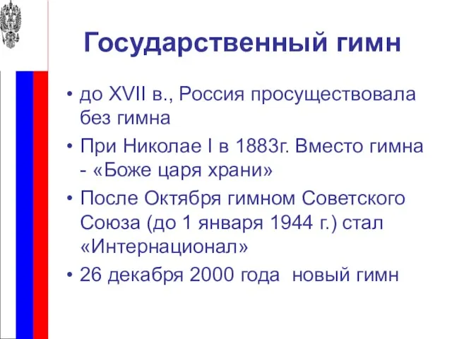 Государственный гимн до XVII в., Россия просуществовала без гимна При Николае I