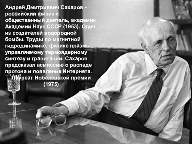 Андрей Дмитриевич Сахаров - российский физик и общественный деятель, академик Академии Наук