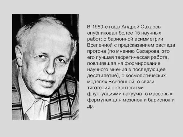 В 1980-е годы Андрей Сахаров опубликовал более 15 научных работ: о барионной