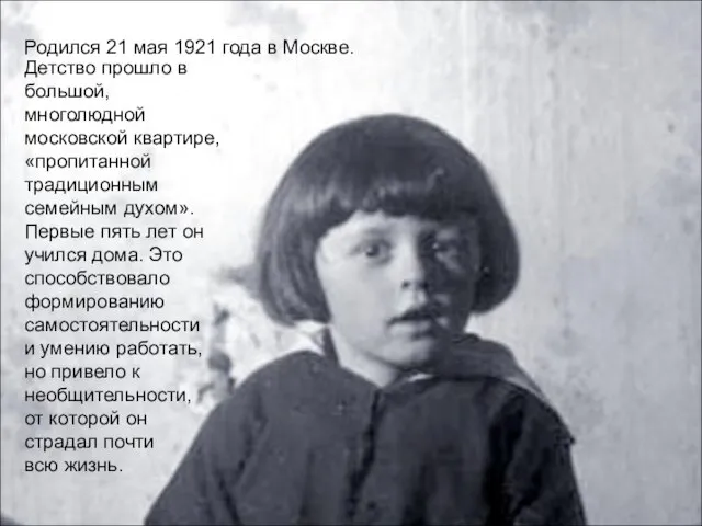 Родился 21 мая 1921 года в Москве. Детство прошло в большой, многолюдной