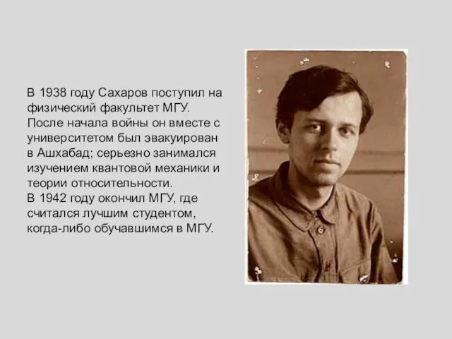 В 1938 году Сахаров поступил на физический факультет МГУ. После начала войны