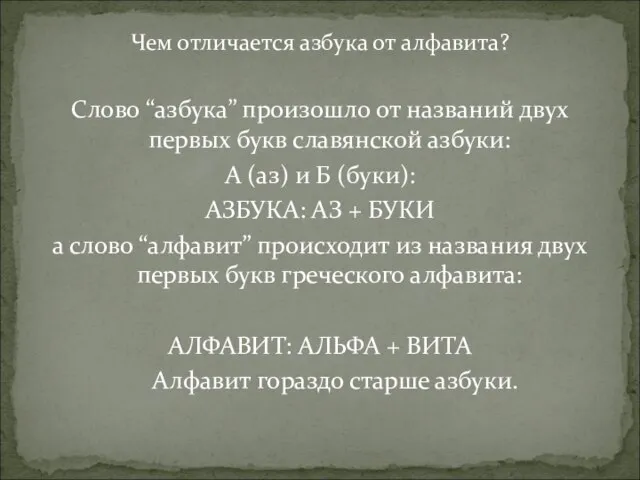 Чем отличается азбука от алфавита? Слово “азбука” произошло от названий двух первых