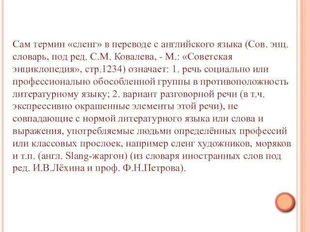 Сам термин «сленг» в переводе с английского языка (Сов. энц. словарь, под