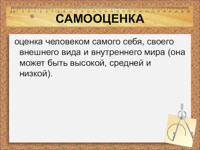 САМООЦЕНКА оценка человеком самого себя, своего внешнего вида и внутреннего мира (она