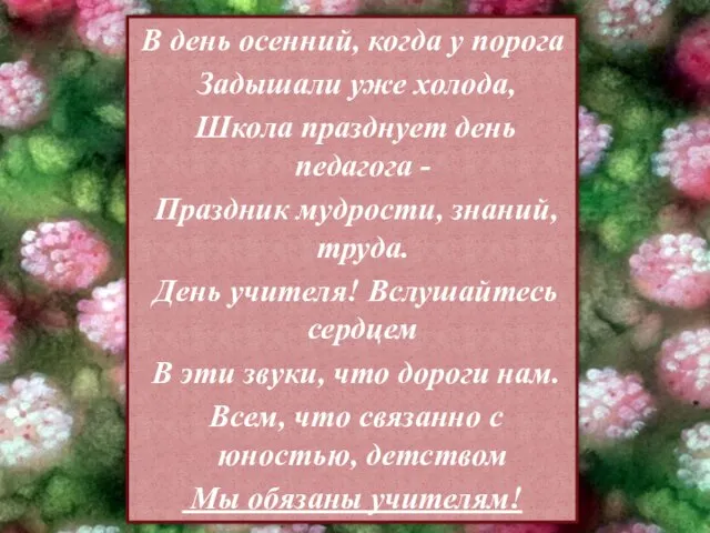 В день осенний, когда у порога Задышали уже холода, Школа празднует день