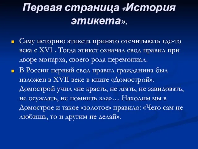 Первая страница «История этикета». Саму историю этикета принято отсчитывать где-то века с