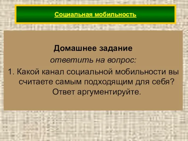 Домашнее задание ответить на вопрос: 1. Какой канал социальной мобильности вы считаете