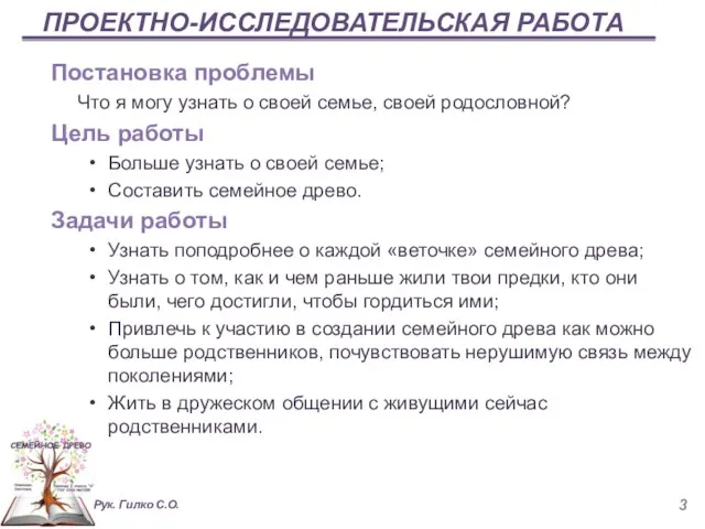 Постановка проблемы Что я могу узнать о своей семье, своей родословной? Цель