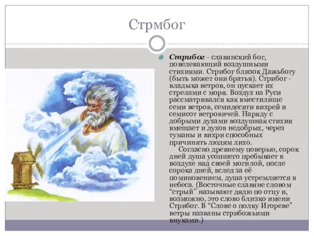Стрмбог Стрибог - славянский бог, повелевающий воздушными стихиями. Стрибог близок Дажьбогу (быть
