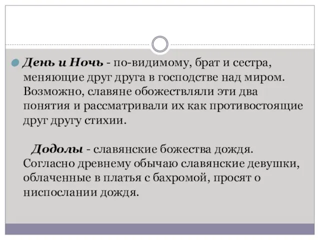 День и Ночь - по-видимому, брат и сестра, меняющие друг друга в