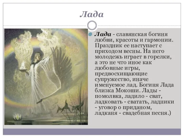 Лада Лада - славянская богиня любви, красоты и гармонии. Праздник ее наступает