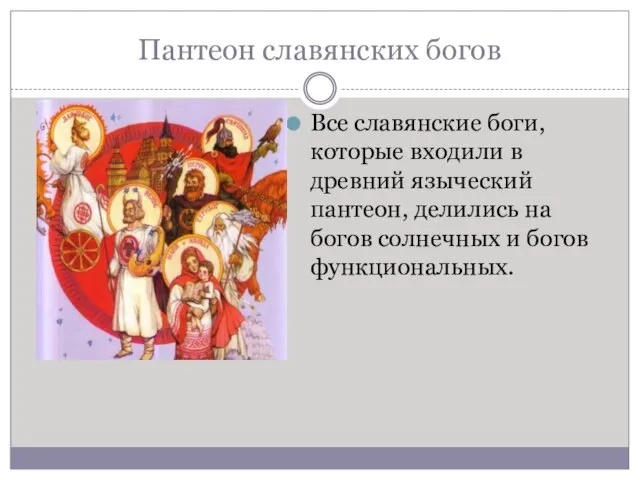 Пантеон славянских богов Все славянские боги, которые входили в древний языческий пантеон,