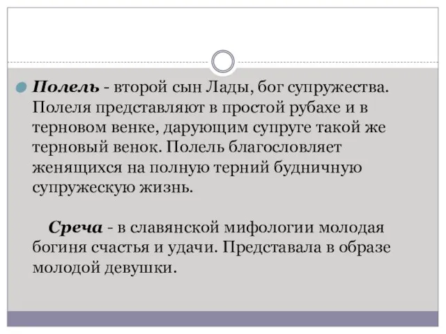 Полель - второй сын Лады, бог супружества. Полеля представляют в простой рубахе