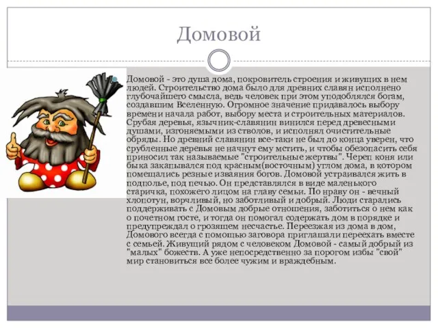 Домовой Домовой - это душа дома, покровитель строения и живущих в нем