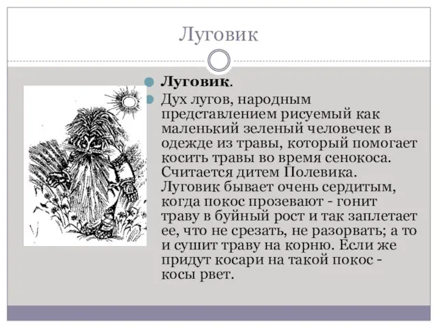 Луговик Луговик. Дух лугов, народным представлением рисуемый как маленький зеленый человечек в