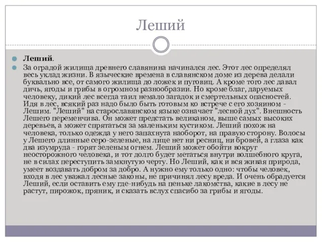 Леший Леший. За оградой жилища древнего славянина начинался лес. Этот лес определял