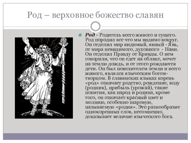 Род – верховное божество славян Род - Родитель всего живого и сущего.