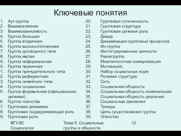 ВГУЭС Социология Тема 5. Социальные группы и общности Ключевые понятия Аут-группа Взаимовлияние