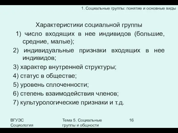 ВГУЭС Социология Тема 5. Социальные группы и общности Характеристики социальной группы 1)