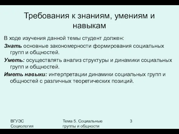 ВГУЭС Социология Тема 5. Социальные группы и общности Требования к знаниям, умениям