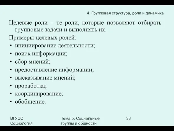 ВГУЭС Социология Тема 5. Социальные группы и общности Целевые роли – те